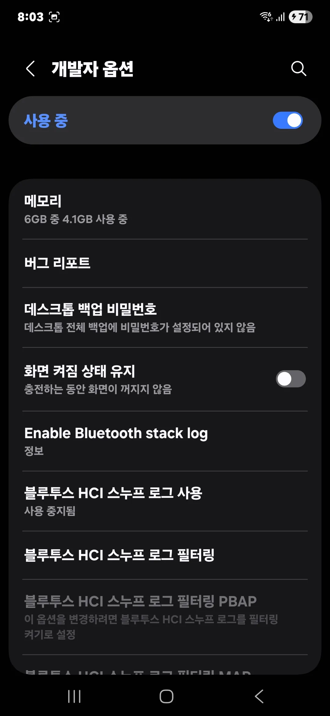 안드로이드 개발자 설정 사용 중