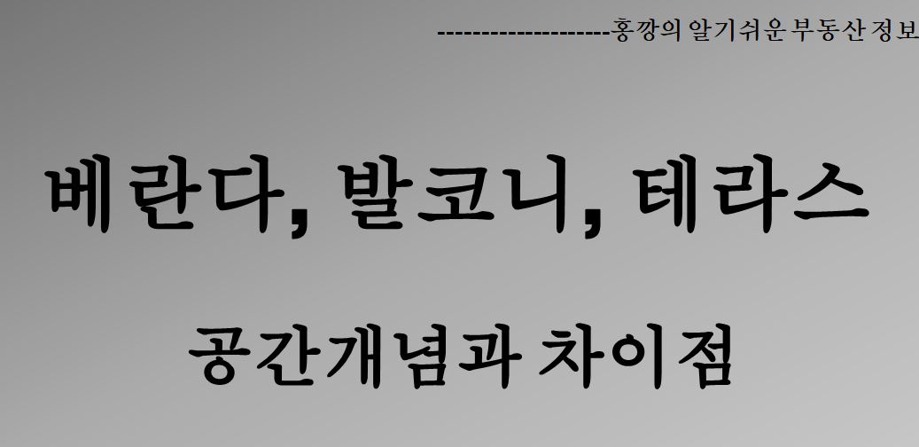 베란다, 발코니, 테라스의 공간개념과 차이점