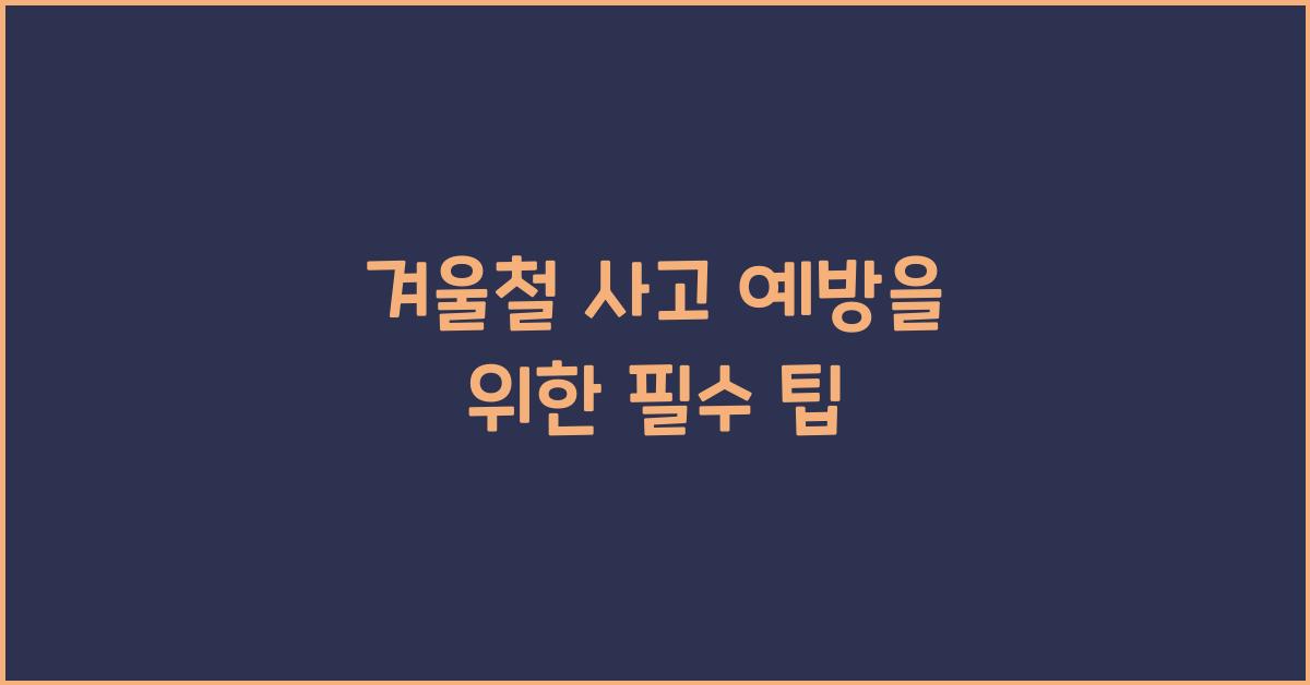 겨울철 사고 예방