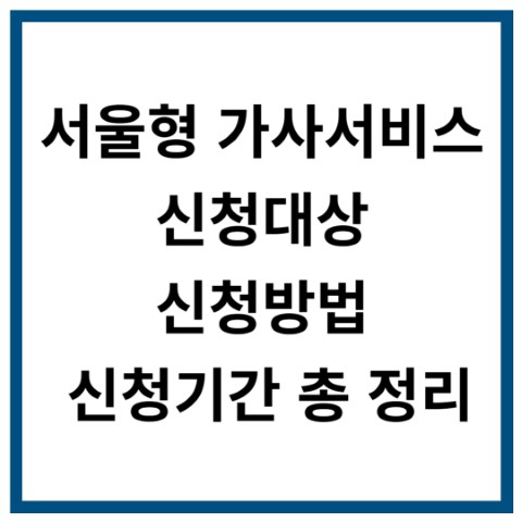 서울형 가사서비스