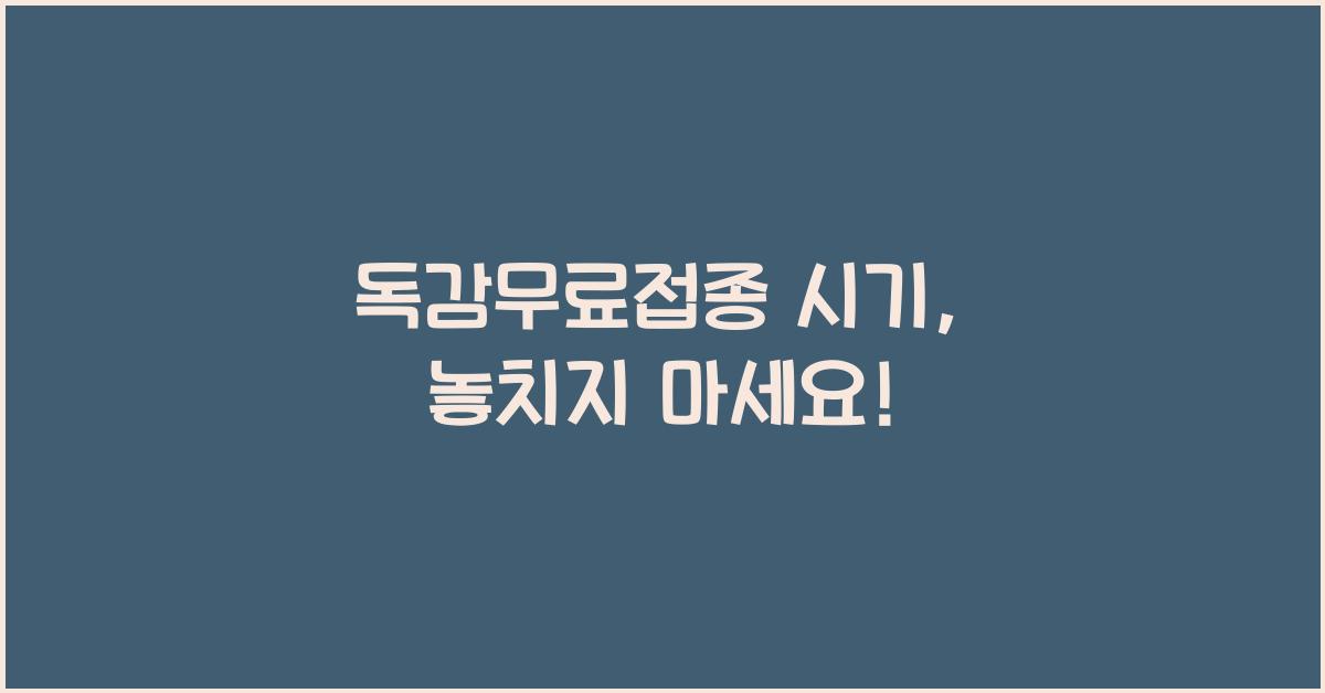 독감무료접종 시기
