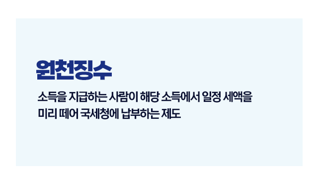 원천징수랑직장인프리랜서개념정리-이미지2