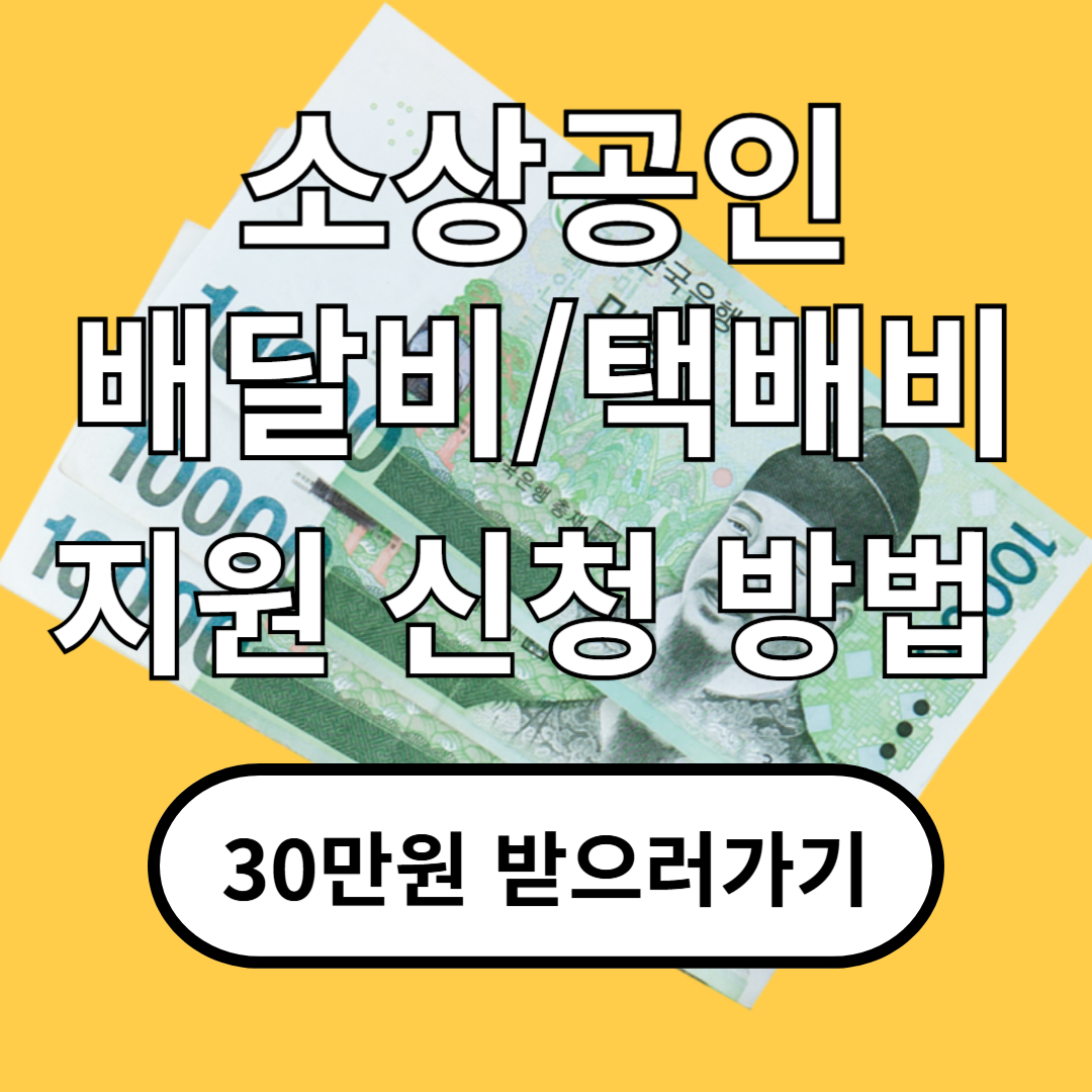 소상공인 배달비 택배비 지원금 30만원