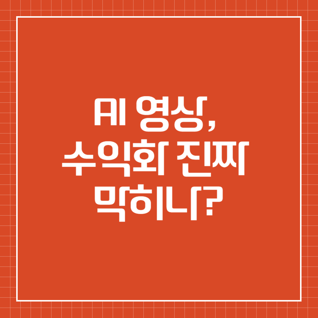 유튜브, AI 콘텐츠 수익화 제한