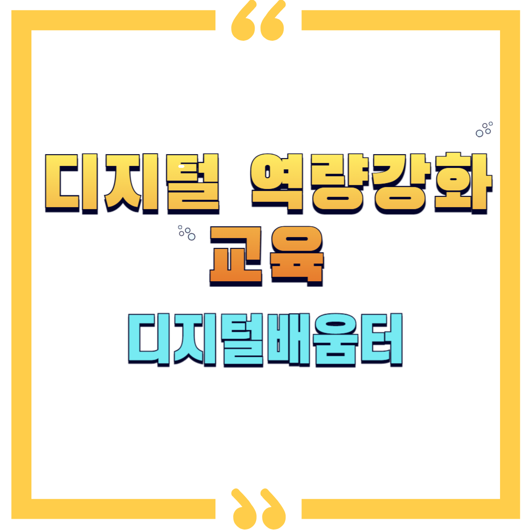 디지털 역량강화 교육