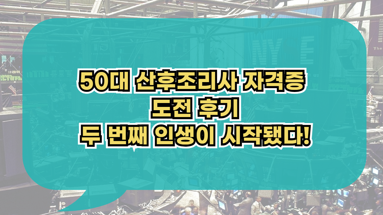 50대 산후조리사 자격증