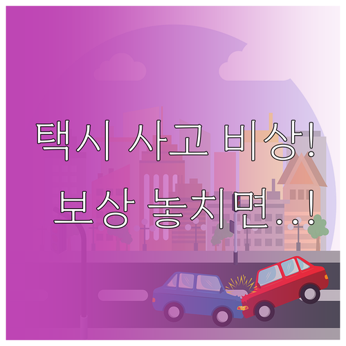 겨울 빙판길 택시 사고 승객 대처법 ..