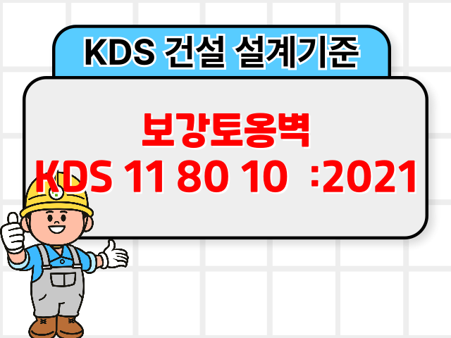 보강토옹벽 KDS 11 80 10 :2021 건설 설계기준1