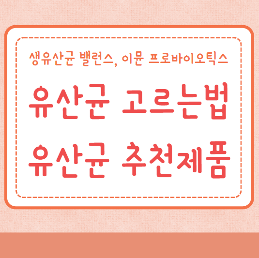 유산균 고르는법 유산균 추천제품