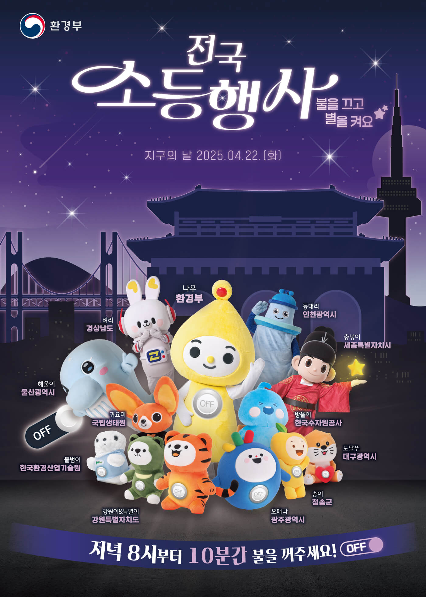 4월 22일 소등행사