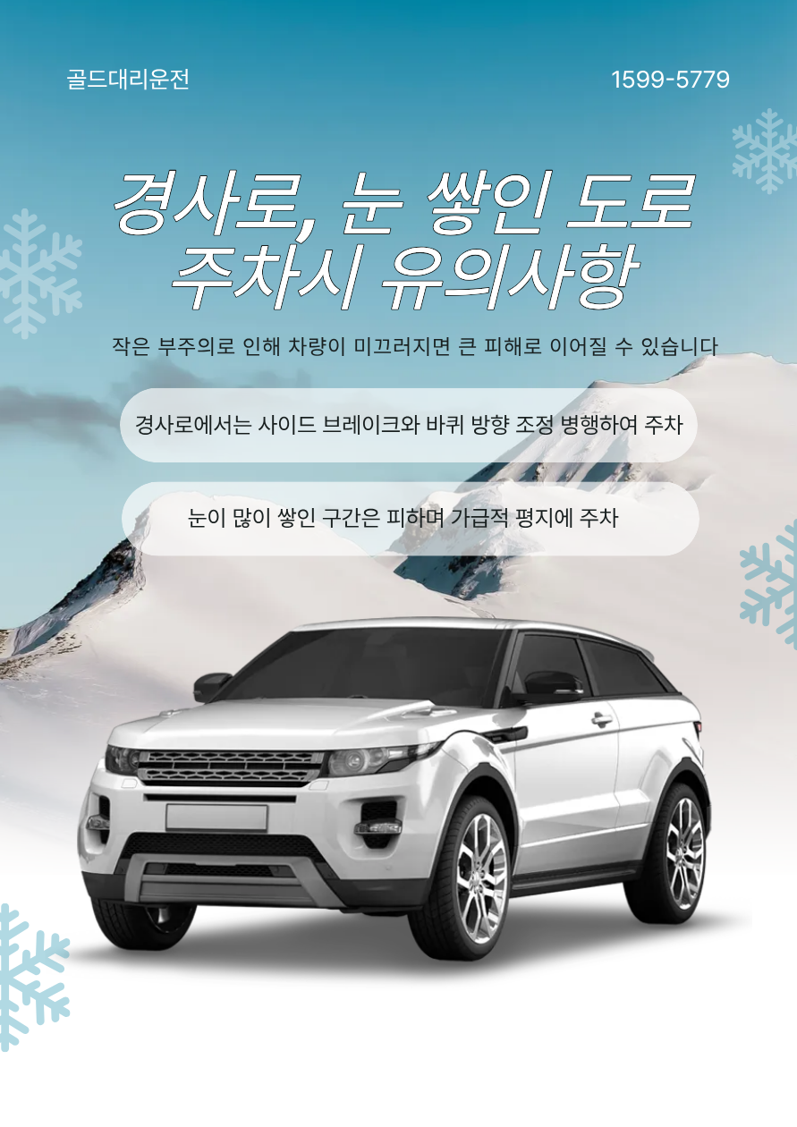 눈길 경사로 주차 유의사항