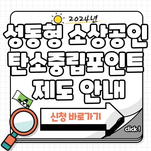 성동형 소상공인 탄소중립포인트 제도 신청