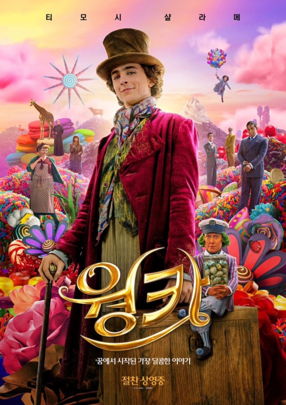 웡카 영화 포스터