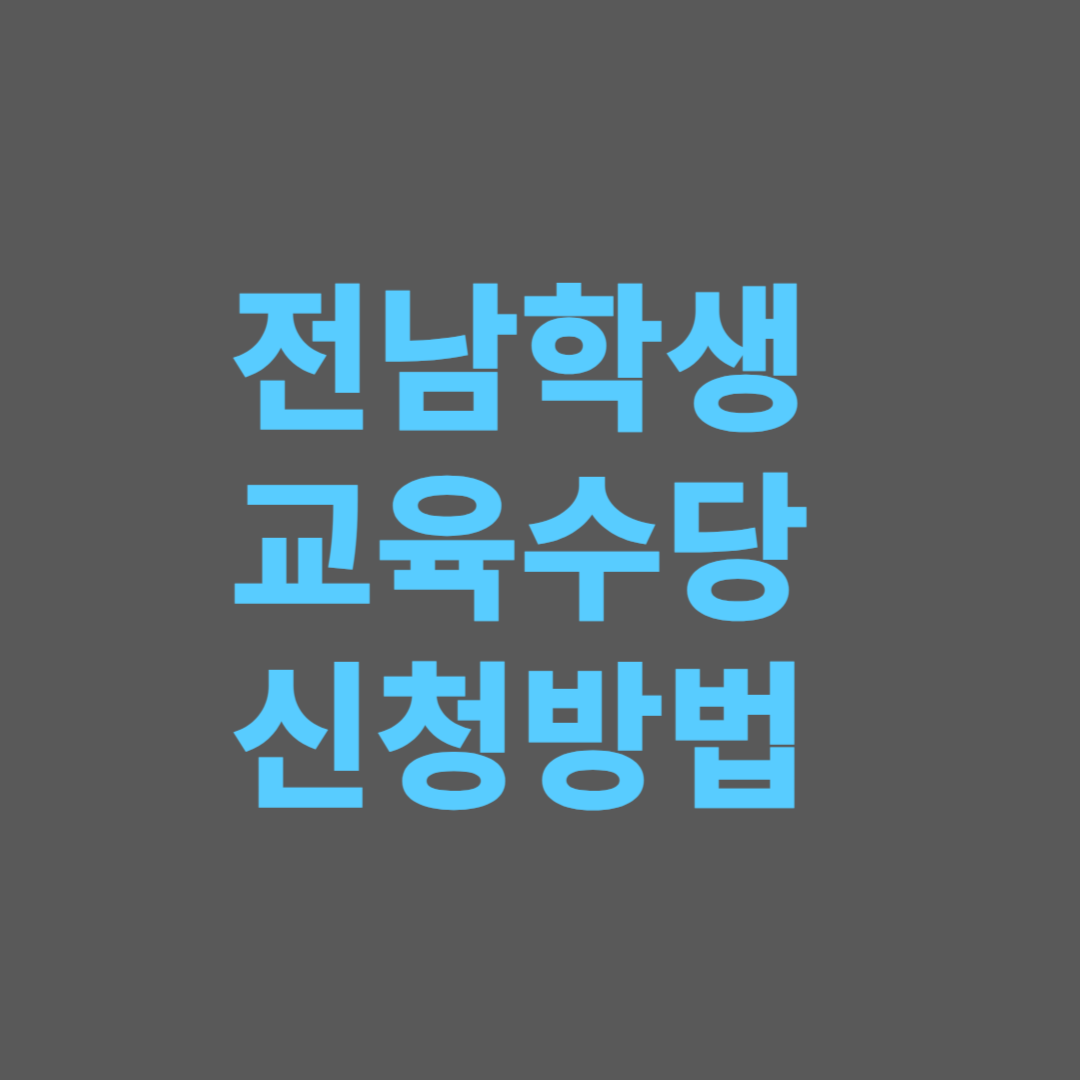 2025 전남학생교육수당 신청방법