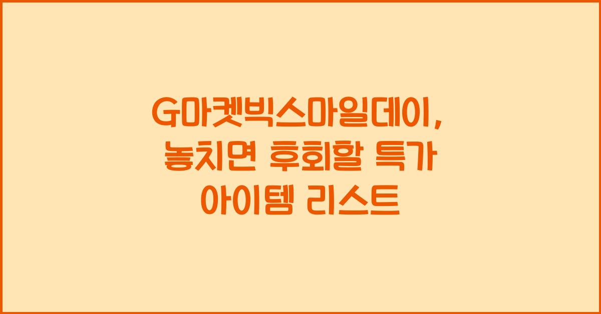 G마켓빅스마일데이