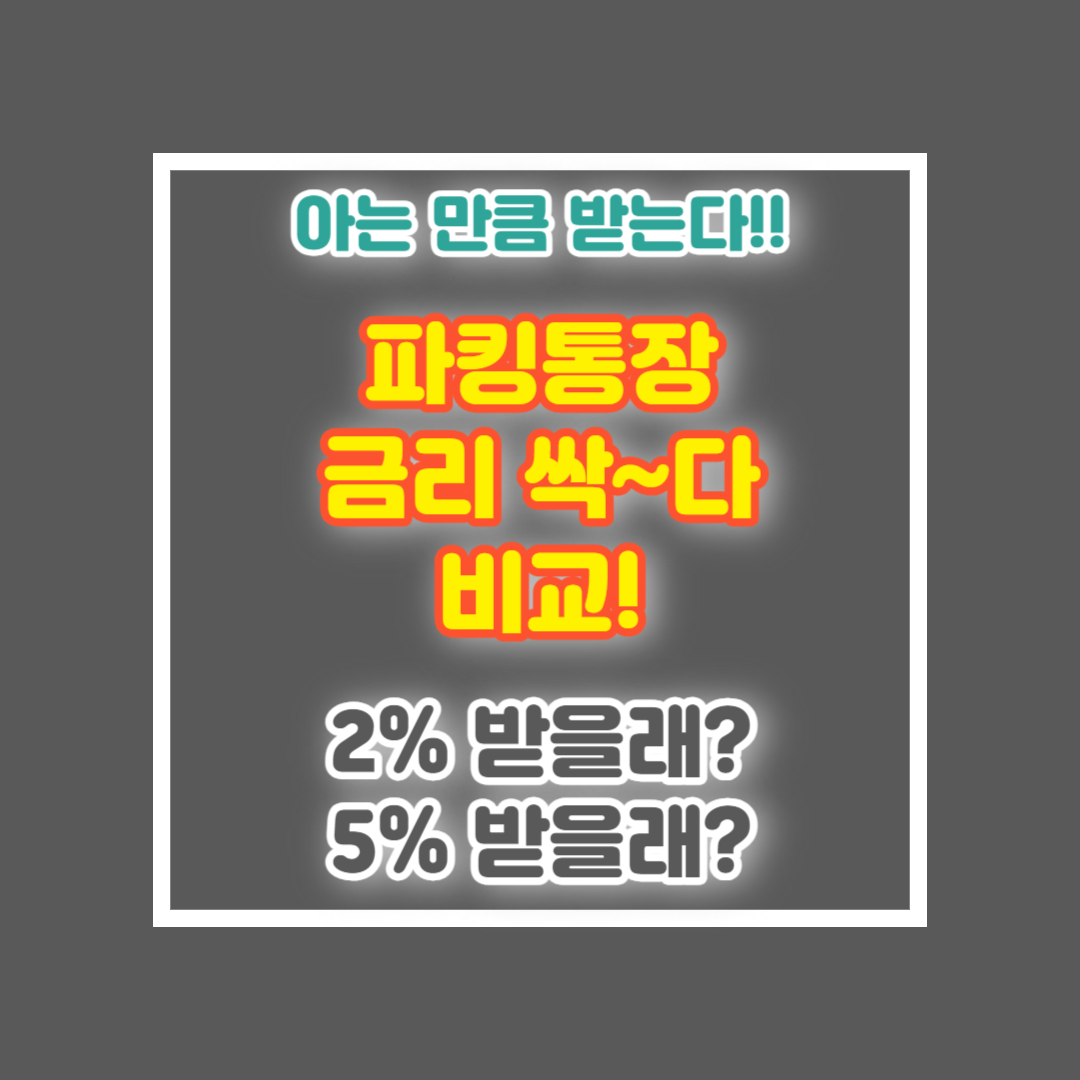 파킹통장 금리 비교