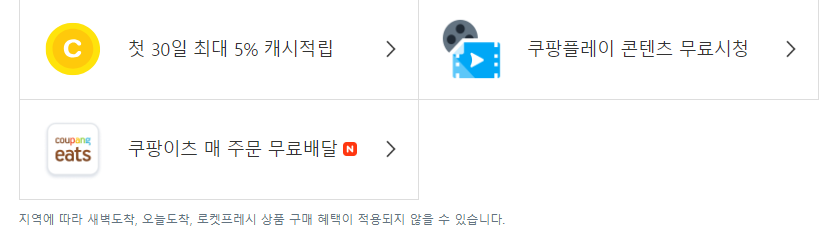 쿠팡 로켓와우 회원혜택