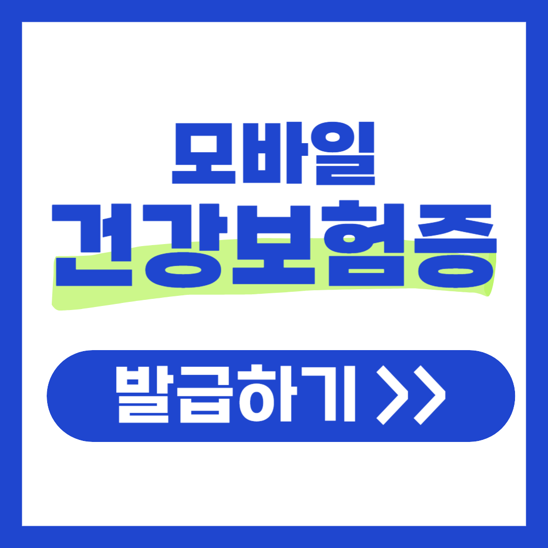 모바일 건강보험증 발급