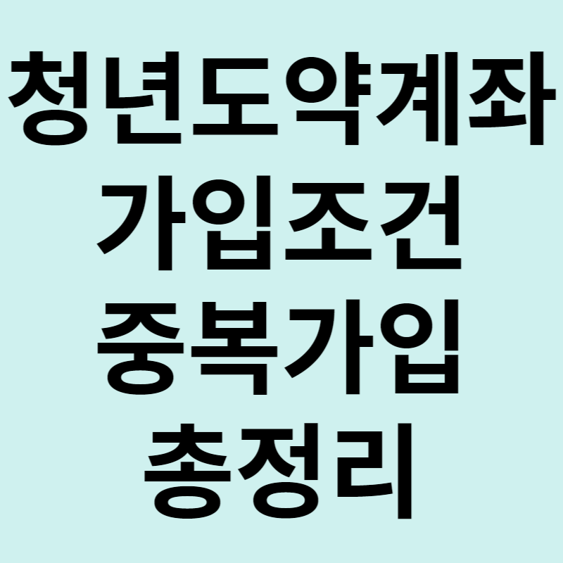 청년도약계좌 가입조건 중복가입