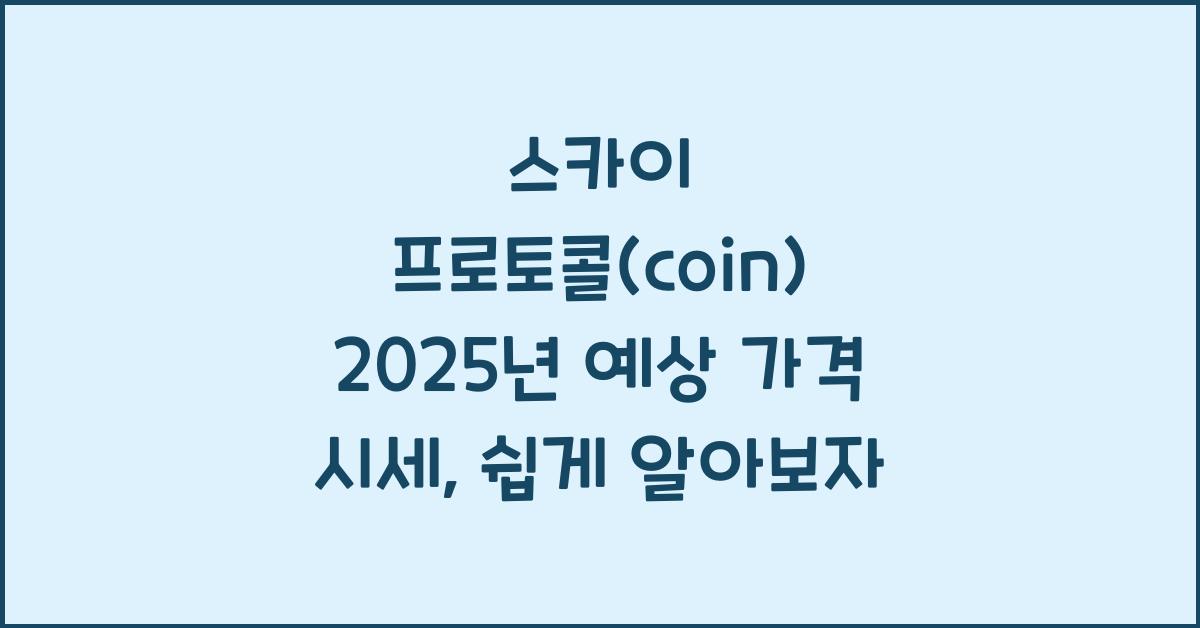 스카이 프로토콜(coin) 2025년 예상 가격 시세