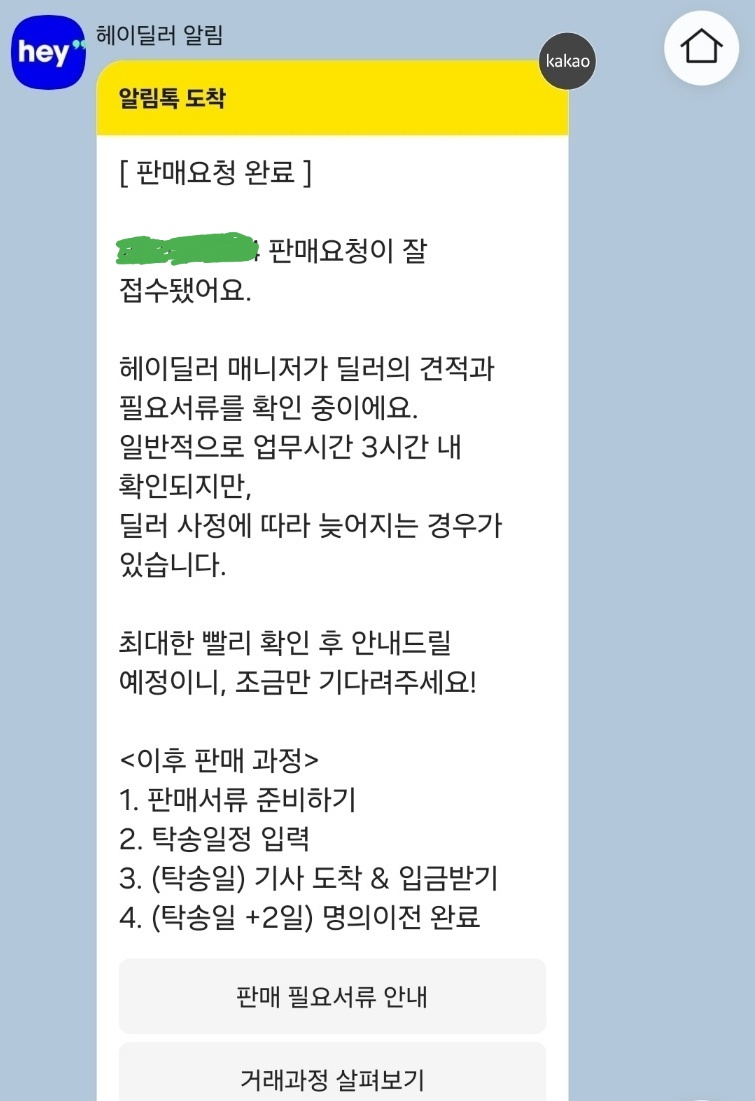 판매요청 후 헤이딜러에서 온 카카오톡 이미지