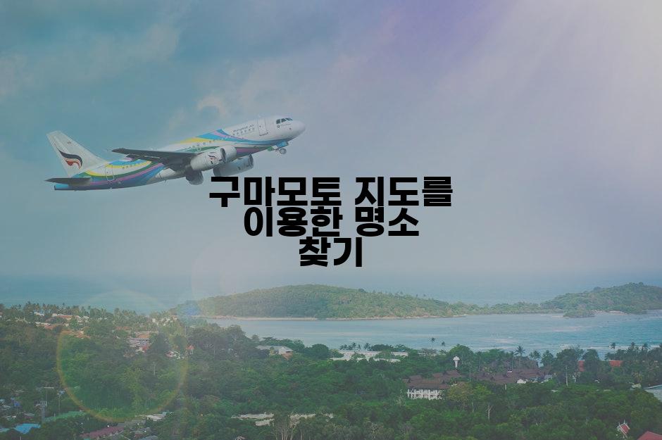 구마모토 지도를 이용한 명소 찾기