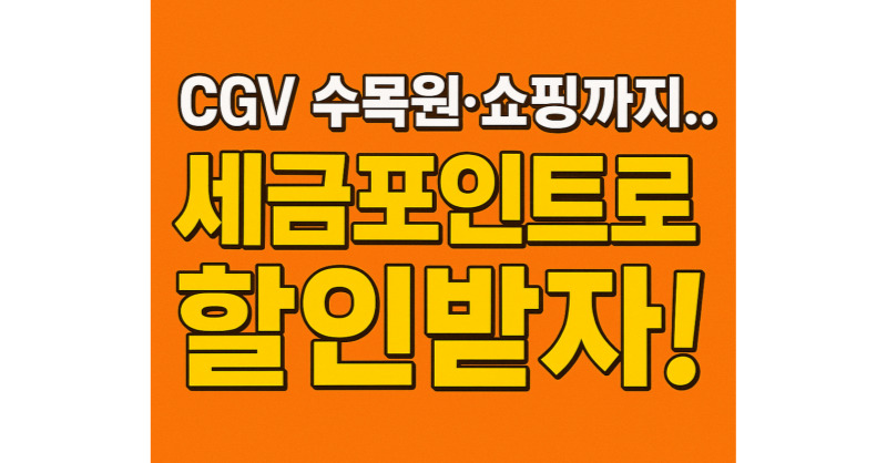 세금포인트제도 할인혜택 안내 썸네일