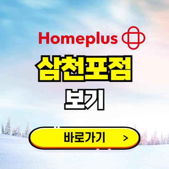 사천 홈플러스 삼천포점 휴무일, 오픈시간, 고객센터, 층별 안내, 할인정보