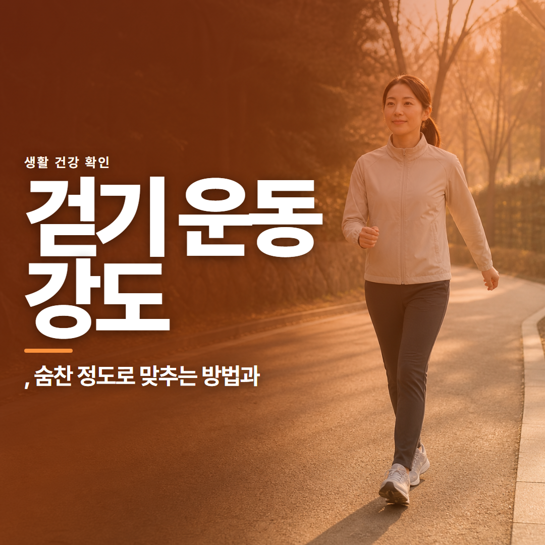 걷기 운동 강도 &middot; , 숨찬 정도로 맞추는 방법과