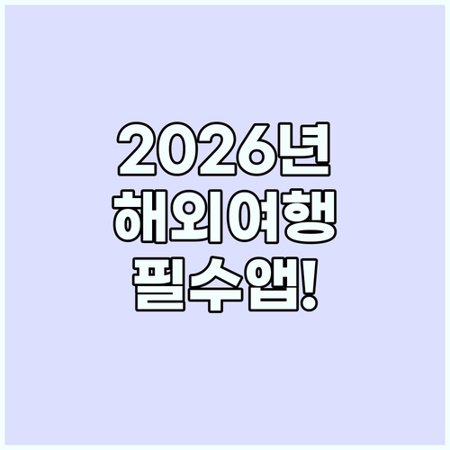 해외여행 번역 앱 추천 2026년 필..
