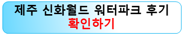 제주-신화월드-워터파크-후기