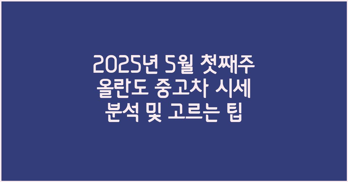2025년 5월 첫째주 올란도 중고차 시세