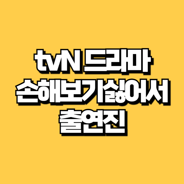 손해보기싫어서 출연진