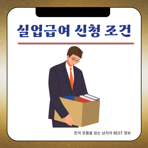 2024 실업급여 - 신청 조건