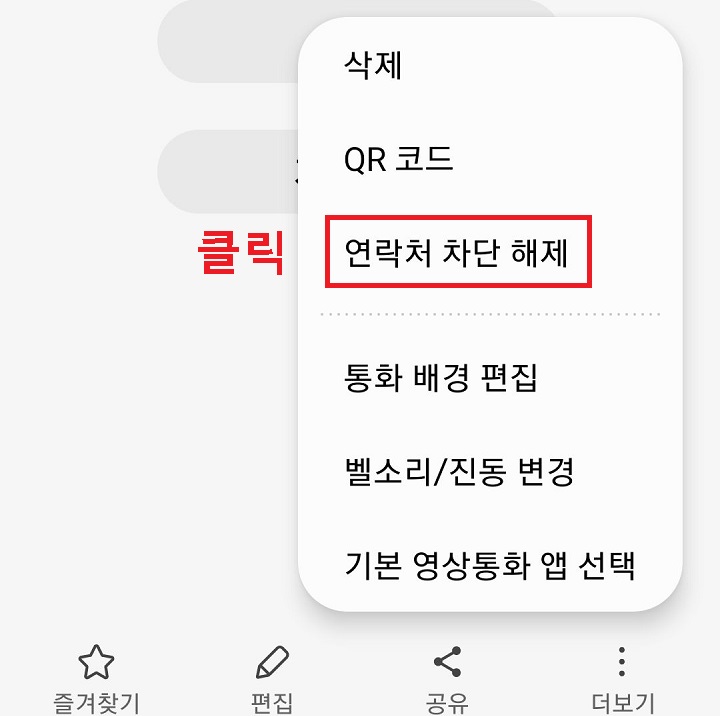 연락처 차단 해제 클릭함