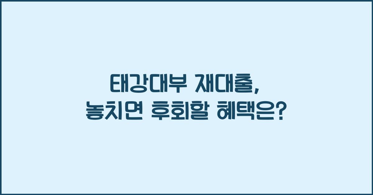 태강대부 재대출