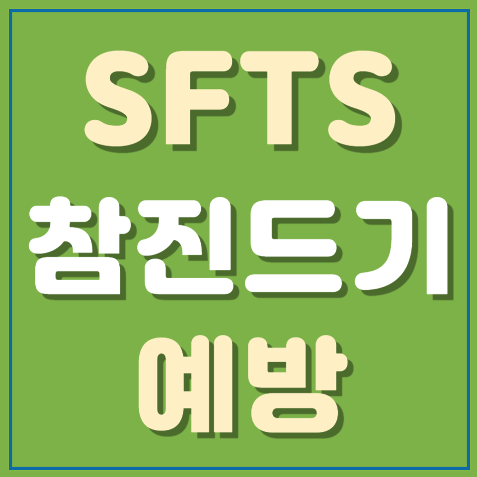 SFTS 참진드기