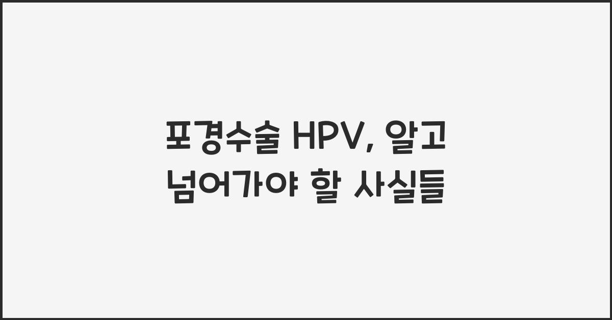포경수술 hpv