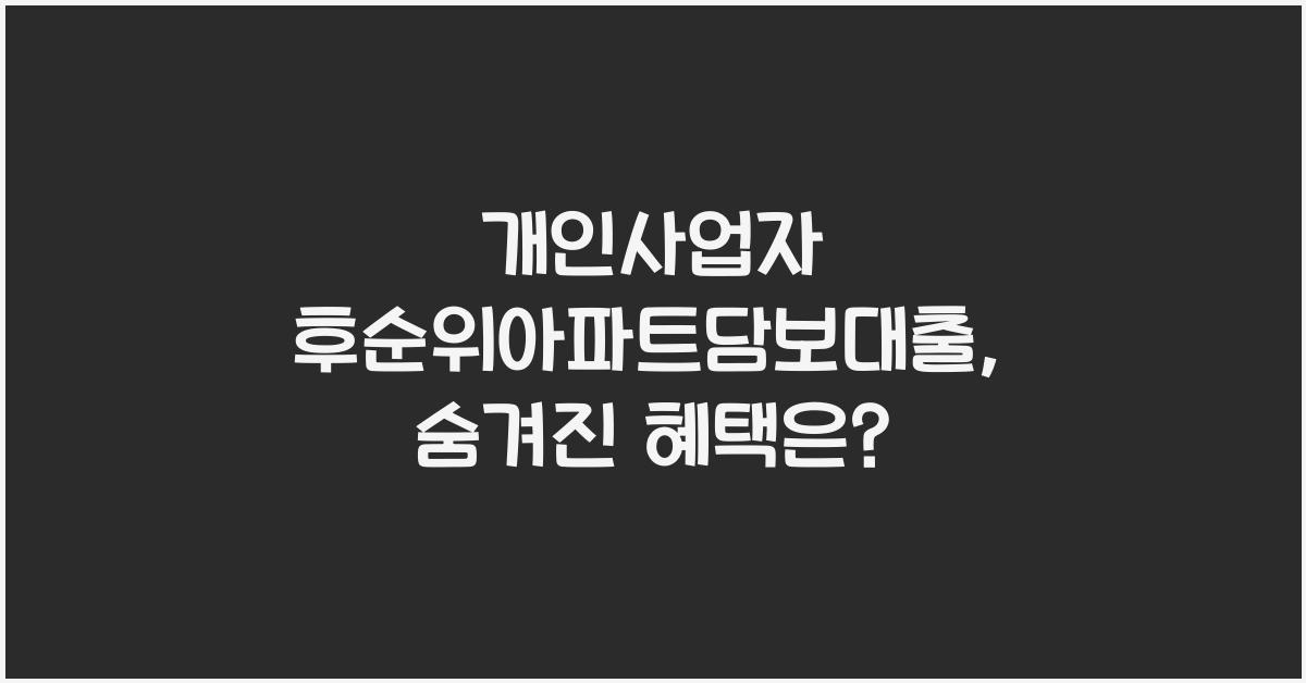개인사업자 후순위아파트담보대출