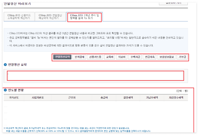 연말정산 미리보기 환급금 조회