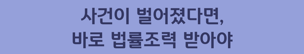 8. 사건이 벌어졌다면, 바로 법률조력 받아야