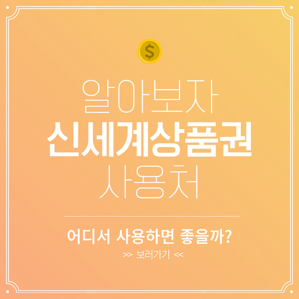 신세계상품권 사용처