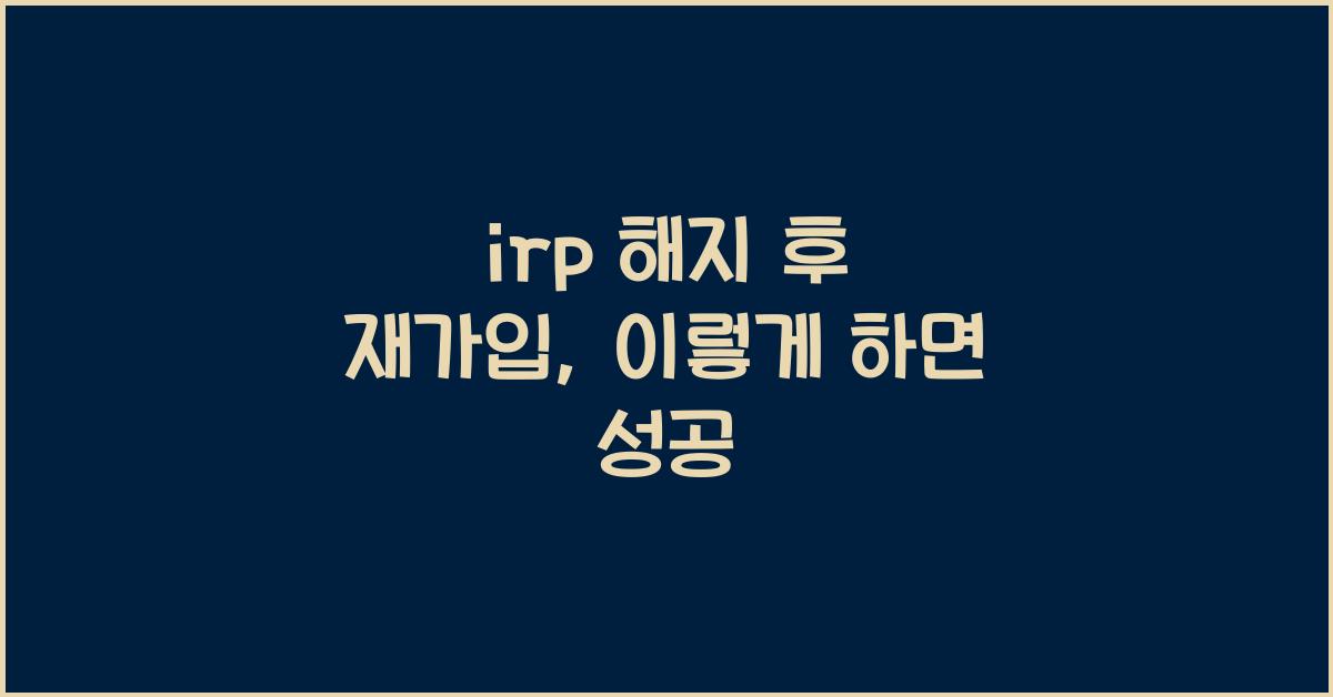 irp 해지 후 재가입