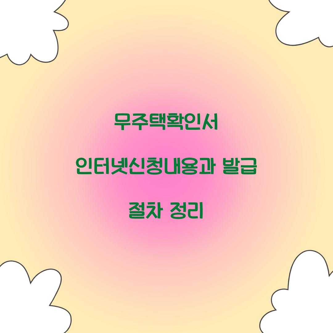 무주택확인서 인터넷신청내용