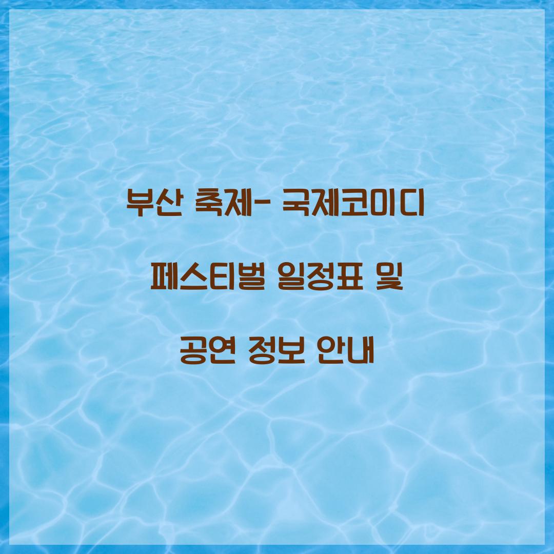 부산 축제- 국제코미디 페스티벌 일정표