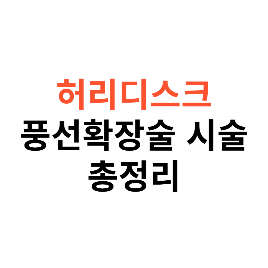 허리디스크 풍선확장술