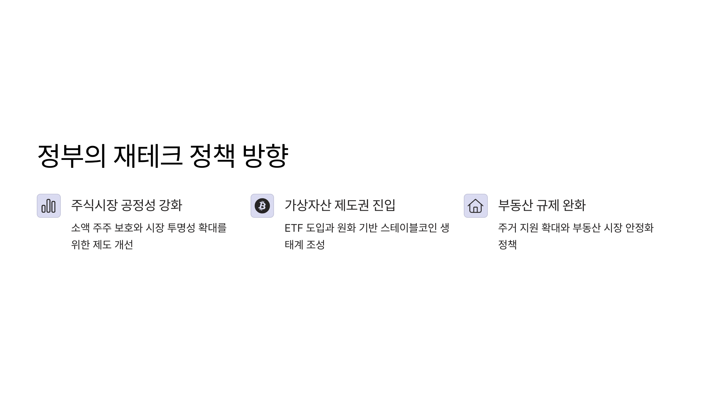 이재명 정부 재테크 정책