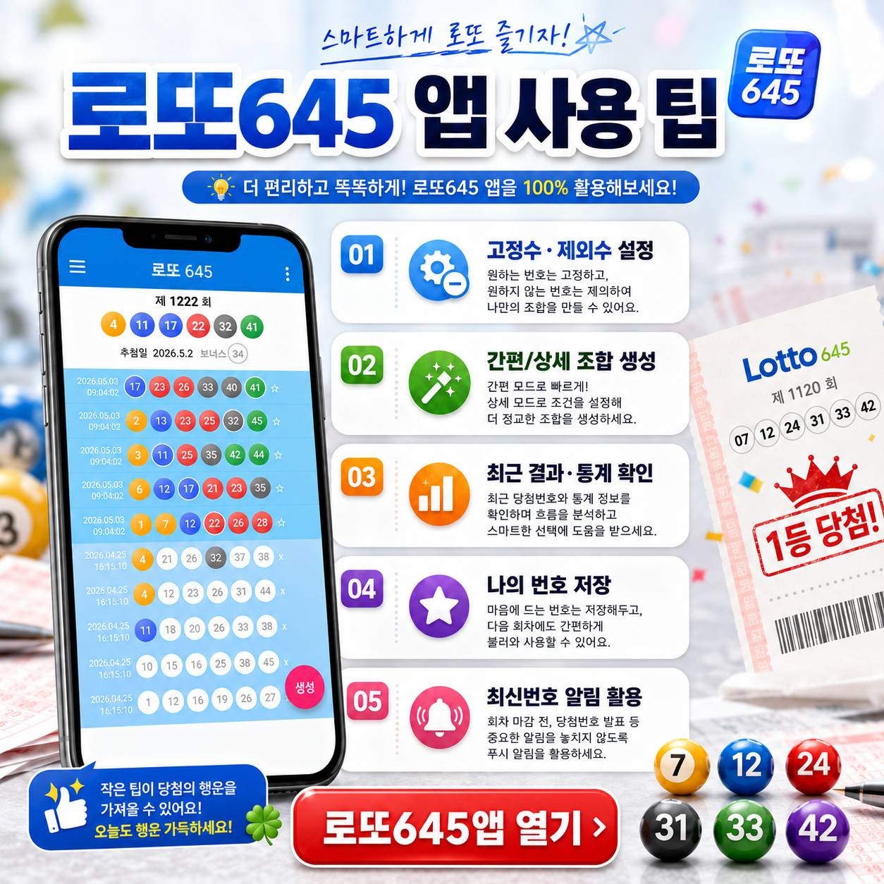 로또645 (무료) - 로또번호 당첨번호 확인, 로또645 로또번호 당첨 예상번호