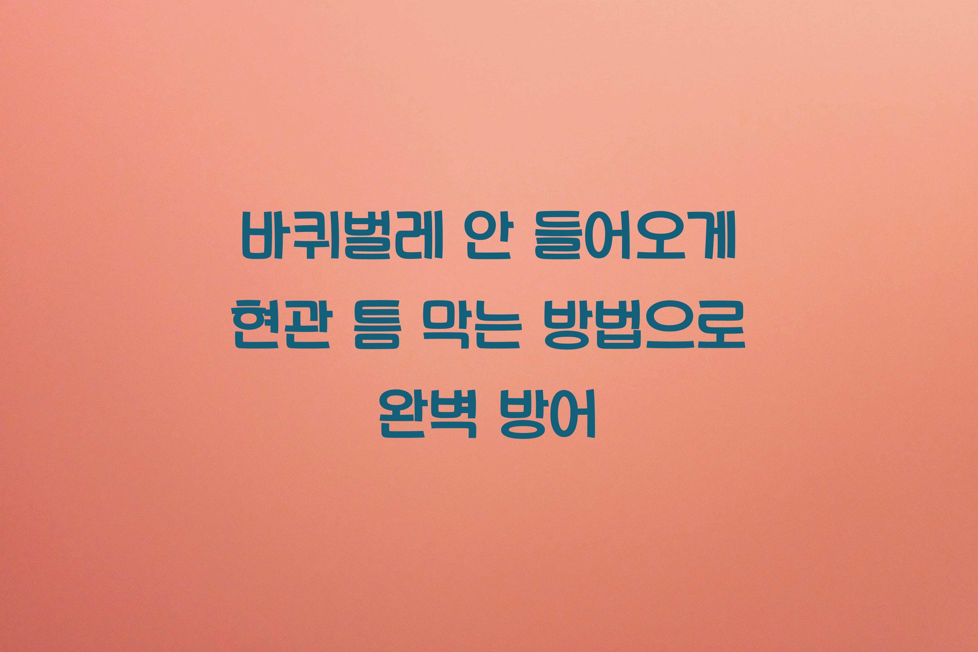 바퀴벌레 안 들어오게 현관 틈 막는 방법