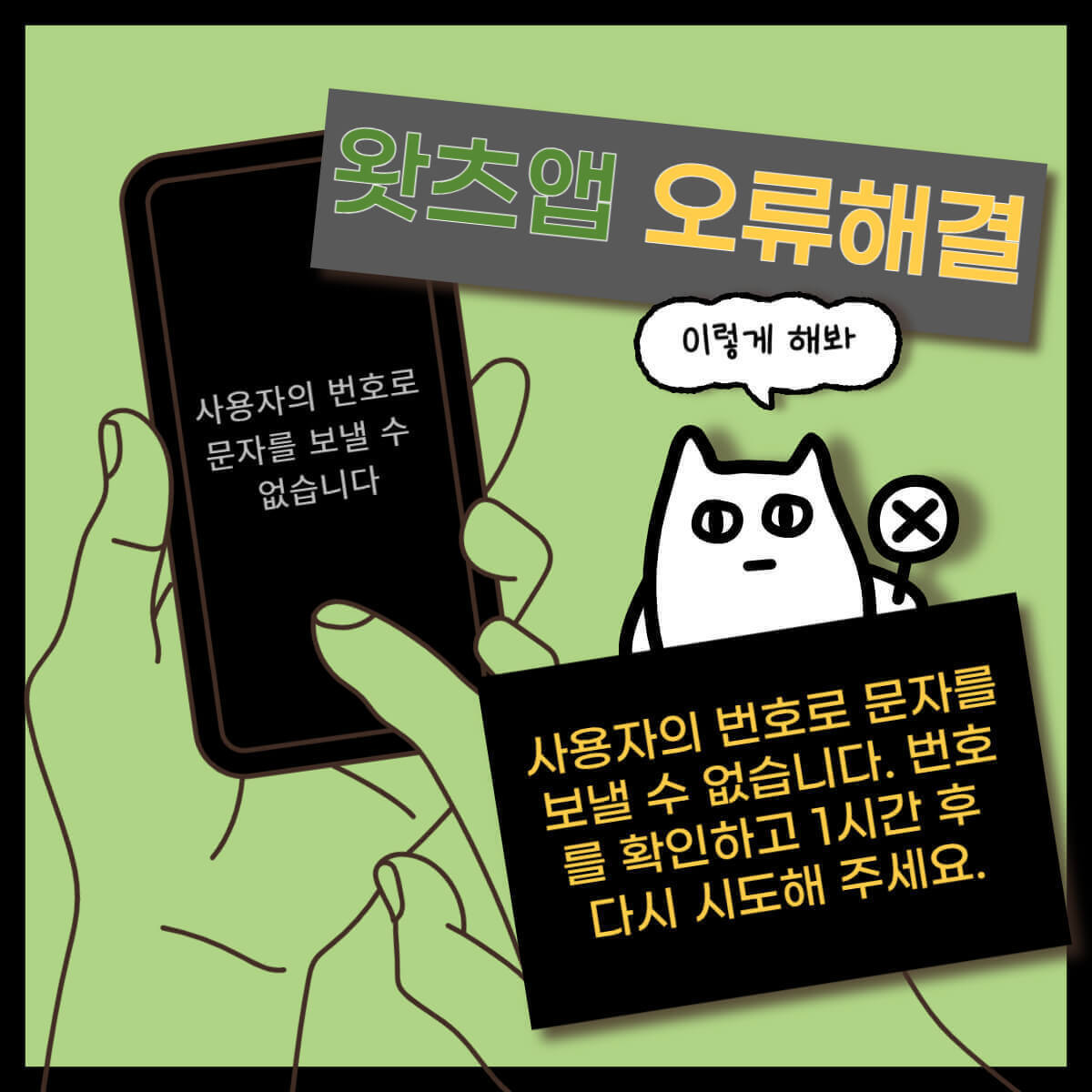 왓츠앱 아이폰 사용자의 번호로 문자를 보낼 수 없습니다 해결 방법